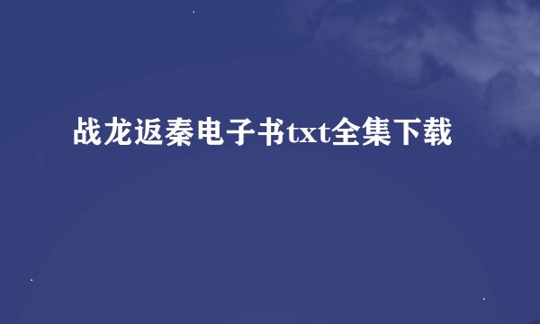 战龙返秦电子书txt全集下载