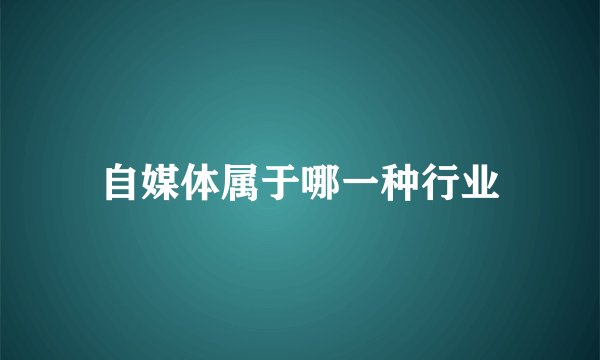 自媒体属于哪一种行业