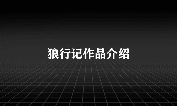 狼行记作品介绍