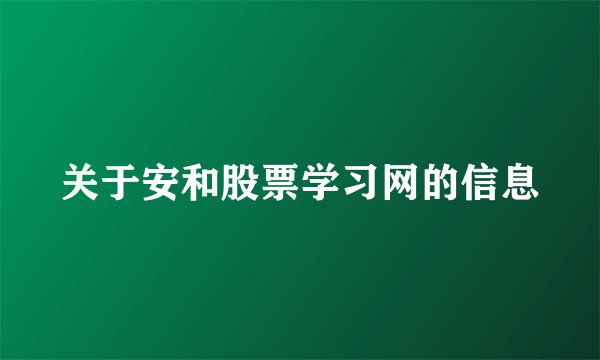 关于安和股票学习网的信息