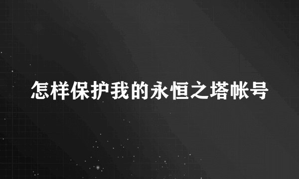 怎样保护我的永恒之塔帐号
