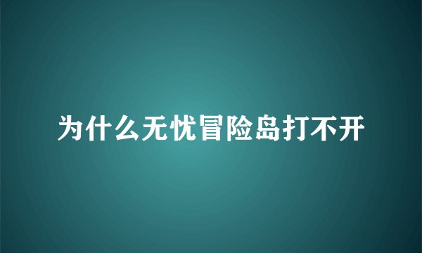 为什么无忧冒险岛打不开
