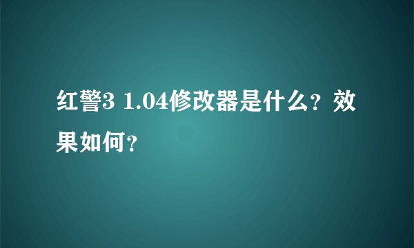 红警3 1.04修改器是什么？效果如何？