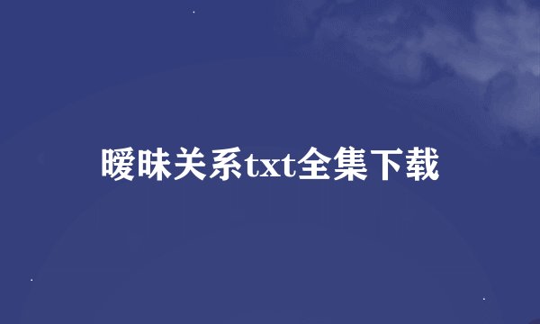 暧昧关系txt全集下载