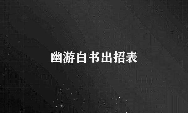 幽游白书出招表