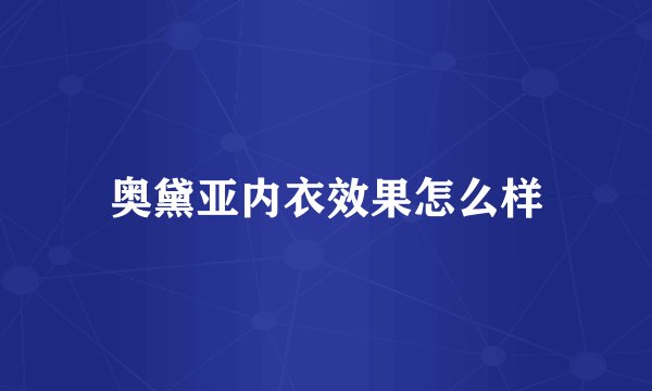 奥黛亚内衣效果怎么样