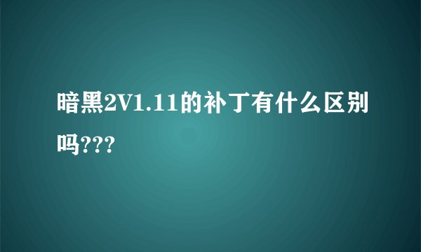 暗黑2V1.11的补丁有什么区别吗???