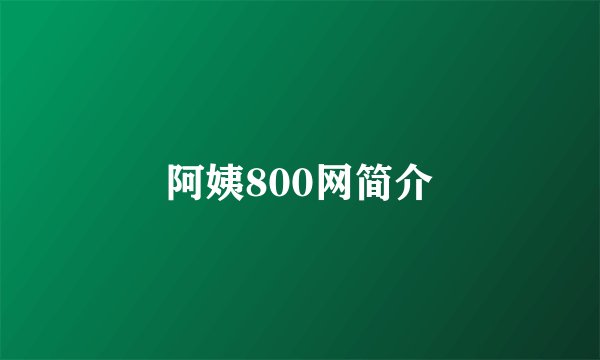 阿姨800网简介