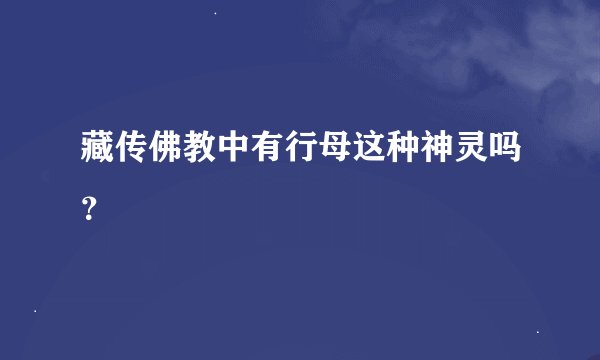 藏传佛教中有行母这种神灵吗？