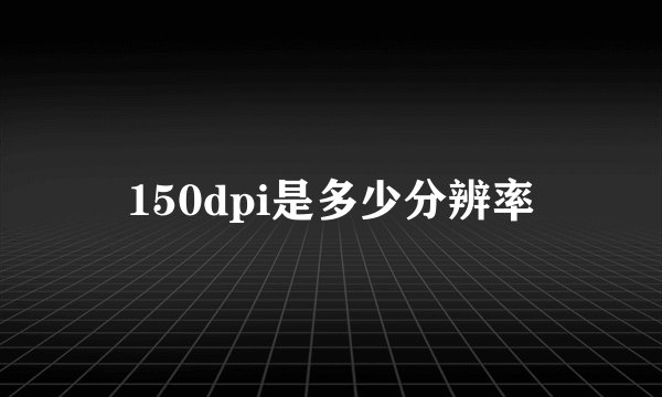 150dpi是多少分辨率