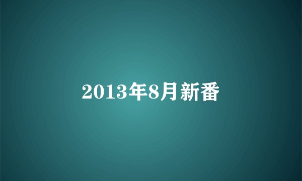 2013年8月新番
