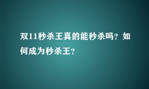 双11秒杀王真的能秒杀吗？如何成为秒杀王？