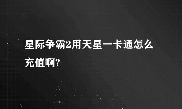 星际争霸2用天星一卡通怎么充值啊?
