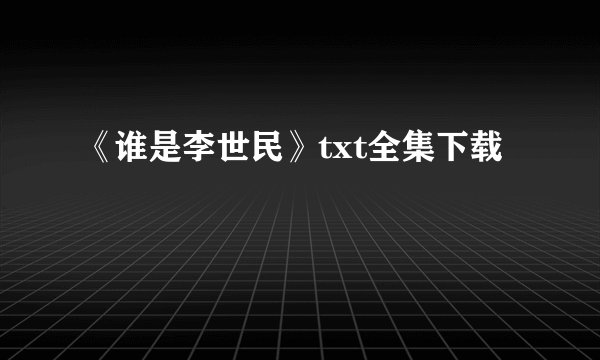 《谁是李世民》txt全集下载