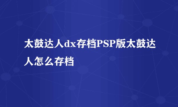 太鼓达人dx存档PSP版太鼓达人怎么存档