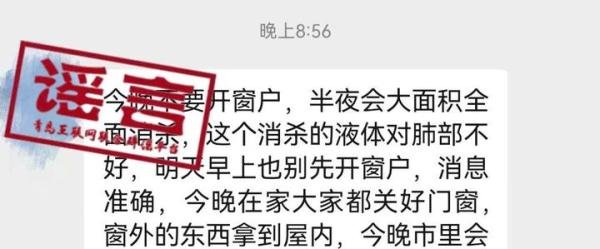 青岛「今晚不要开窗户 半夜会大面积全面消杀」？谣言