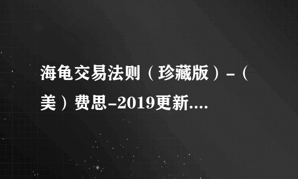 海龟交易法则（珍藏版）-（美）费思-2019更新.mobi最新章节/全集txt免费下载