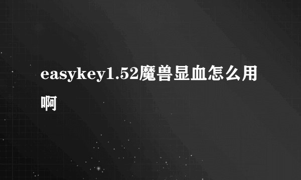 easykey1.52魔兽显血怎么用啊