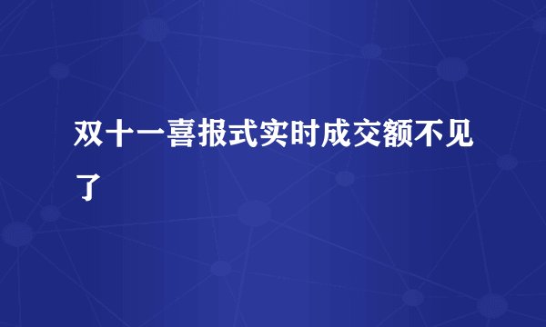 双十一喜报式实时成交额不见了