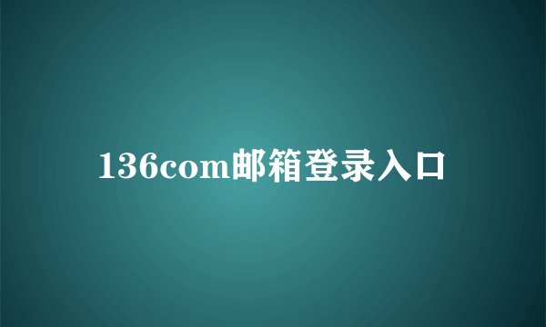 136com邮箱登录入口