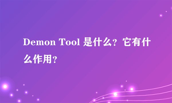 Demon Tool 是什么？它有什么作用？