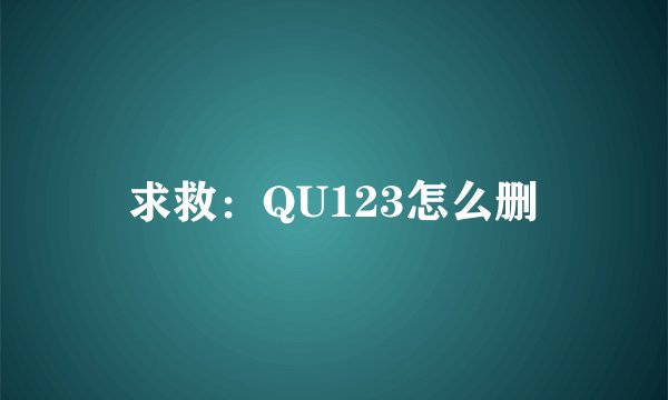 求救：QU123怎么删