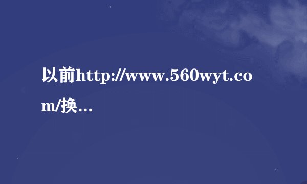 以前http://www.560wyt.com/换成哪个网站了了?