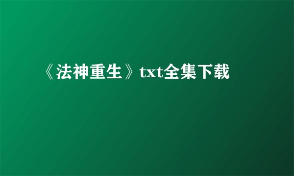 《法神重生》txt全集下载