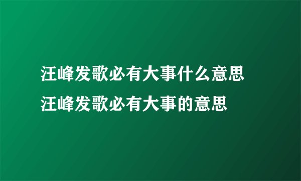 汪峰发歌必有大事什么意思 汪峰发歌必有大事的意思