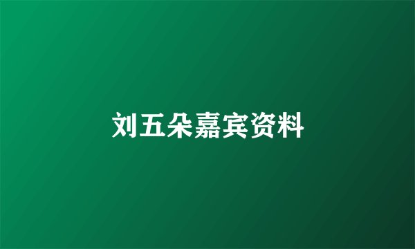 刘五朵嘉宾资料