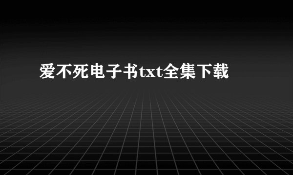 爱不死电子书txt全集下载