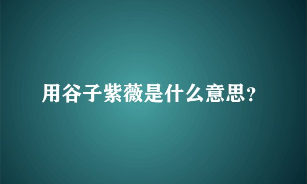 用谷子紫薇是什么意思？