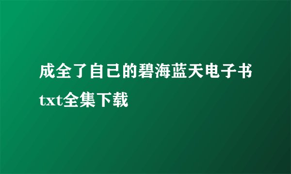 成全了自己的碧海蓝天电子书txt全集下载