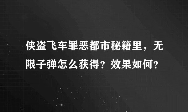 侠盗飞车罪恶都市秘籍里，无限子弹怎么获得？效果如何？