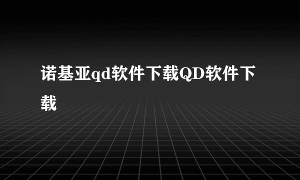 诺基亚qd软件下载QD软件下载