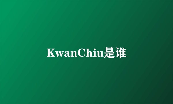 KwanChiu是谁