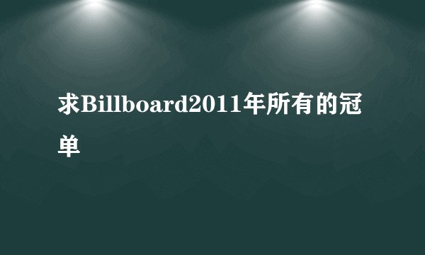 求Billboard2011年所有的冠单