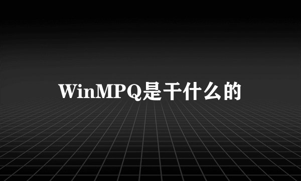 WinMPQ是干什么的