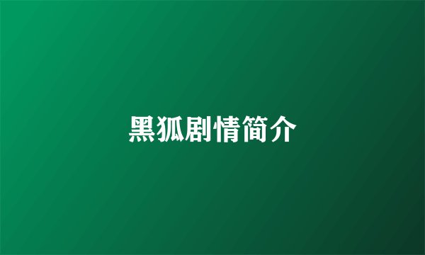 黑狐剧情简介
