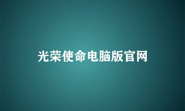 光荣使命电脑版官网