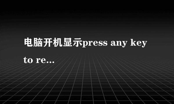 电脑开机显示press any key to restart进不了系统怎么办?