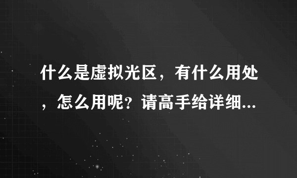 什么是虚拟光区，有什么用处，怎么用呢？请高手给详细点的答案吧，我是新手，帮帮忙！