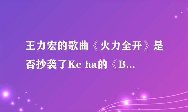 王力宏的歌曲《火力全开》是否抄袭了Ke ha的《Blow》? -