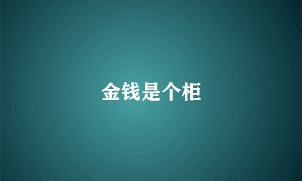 金钱是个柜