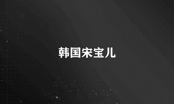 韩国宋宝儿