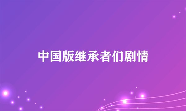 中国版继承者们剧情