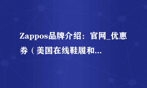 Zappos品牌介绍：官网_优惠券（美国在线鞋履和服装电商网站）