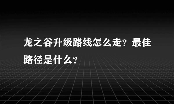 龙之谷升级路线怎么走？最佳路径是什么？