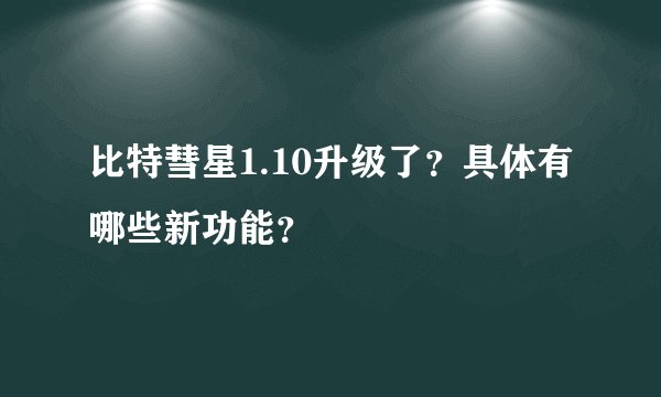 比特彗星1.10升级了？具体有哪些新功能？