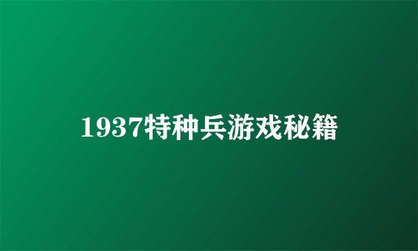 1937特种兵游戏秘籍